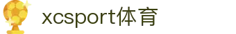 XCSport- XC体育因您更精彩